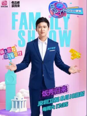 饭没了秀中华小使者海报