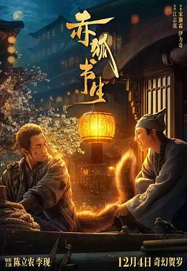 赤狐书生 独家幕后海报