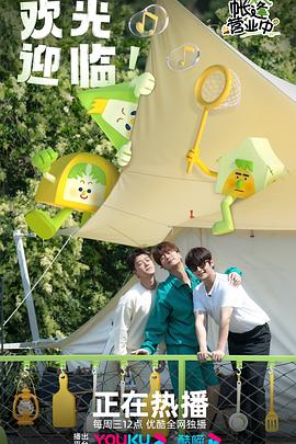 帐篷营业中海报