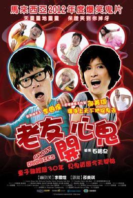 老友开心鬼海报
