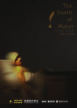 马拉之死海报