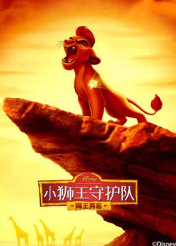 小狮王守护队第二季海报