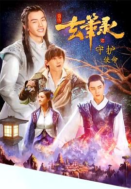 玄笔录前传之守护使命海报