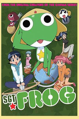 青蛙军曹第一季海报