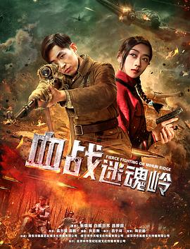 血战迷魂岭海报