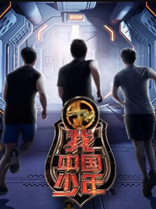 我中国少年第三季海报