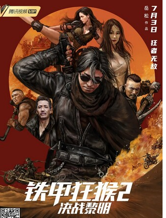铁甲狂猴2决战黎明海报