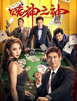 赌神之神2020海报