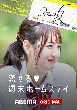 留宿在周末的恋爱 2020夏海报
