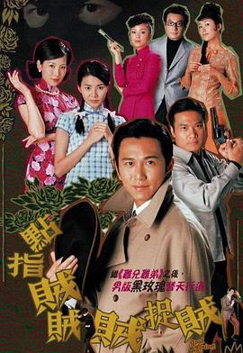 点指贼贼贼捉贼国语海报