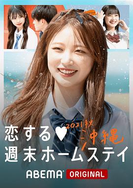 留宿在周末的恋爱 2021秋沖绳海报