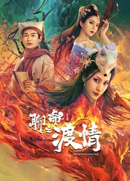 聊斋新编之婴宁海报