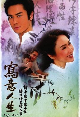 写意人生粤语海报