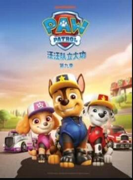 汪汪队立大功第九季海报