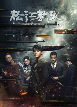 松江教父-上集海报