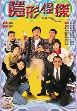 隐形怪杰国语海报