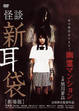 怪谈新耳袋：幽灵公寓海报