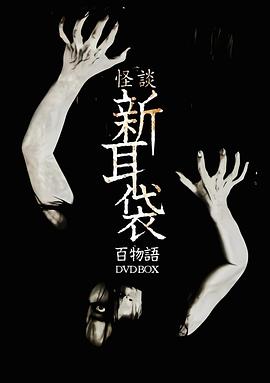 怪谈新耳袋 百物语海报