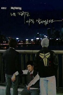 我的朋友还活着海报