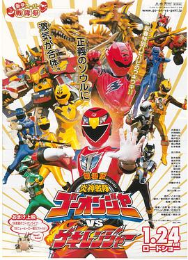 剧场版 炎神战队轰音者vs激气连者海报