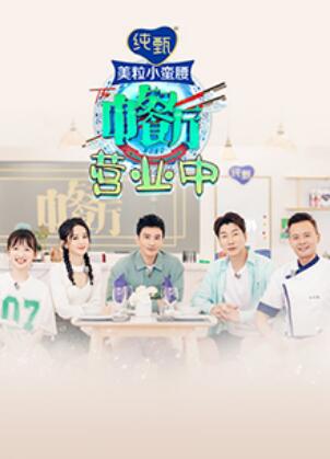 中餐厅4 营业中海报