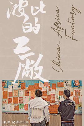 波比的工厂海报