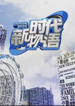 新时代物语海报