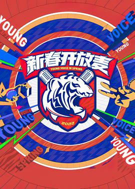 新春开放麦海报