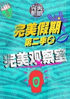 完美假期2之完美观察室海报