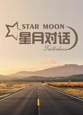 星月对话海报