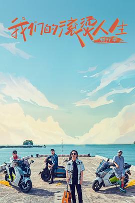 我们的滚烫人生第二季海报