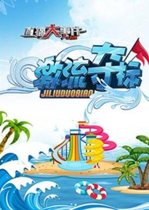 直播大事件之激流夺标海报