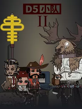 D5小队第二季海报