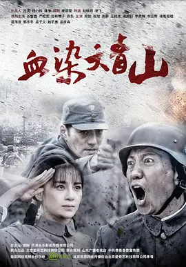 血染大青山海报