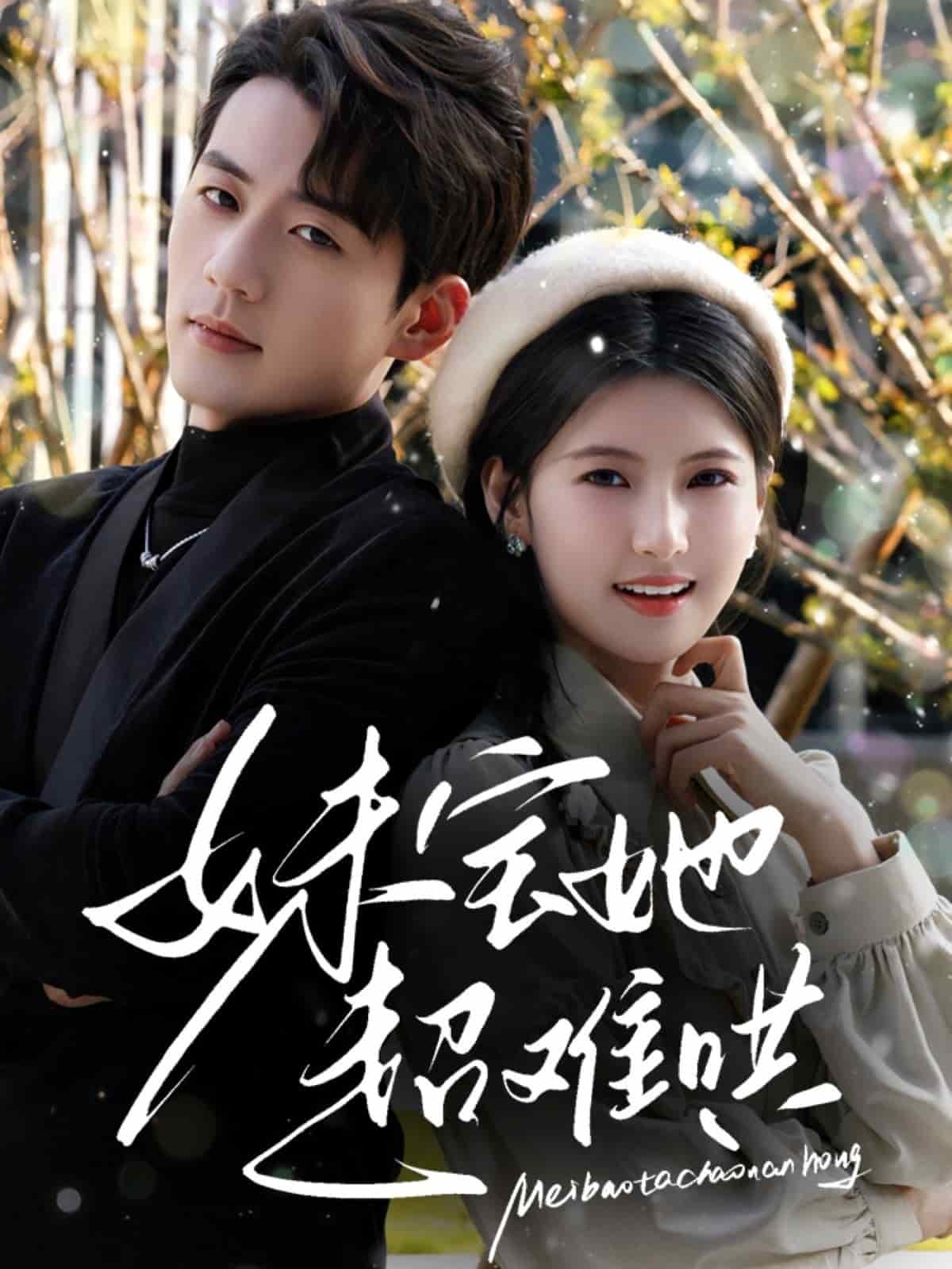 妹宝她超难哄海报