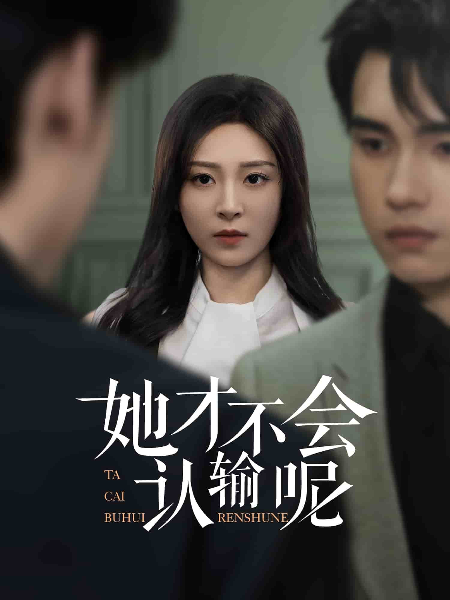 她才不会认输呢海报