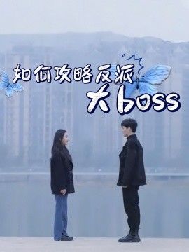 如何攻略反派大boss海报