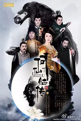 修仙记之何仙姑传海报