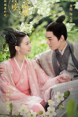 醉玲珑番外之玲珑醉梦海报