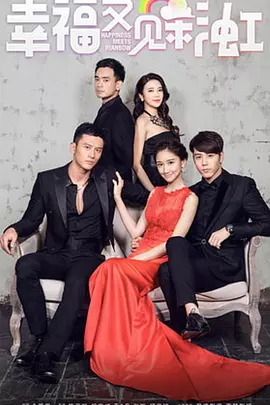 幸福又见彩虹海报