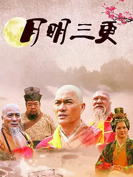 月明三更海报