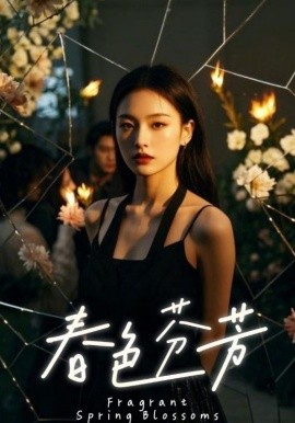 春色芬芳海报