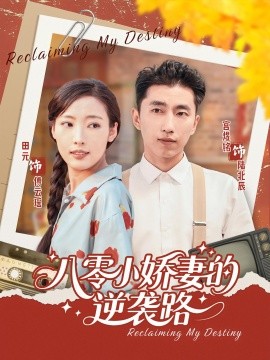 八零小娇妻的逆袭路海报