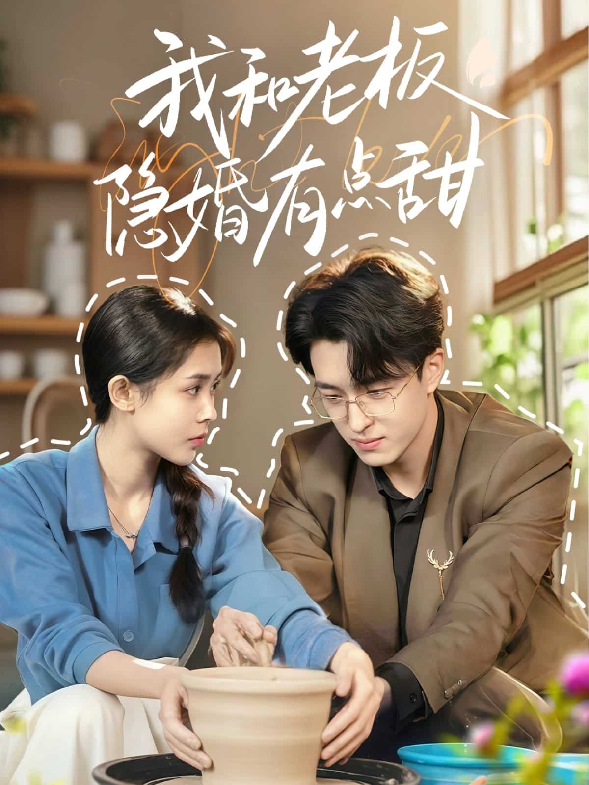 我和老板隐婚有点甜海报