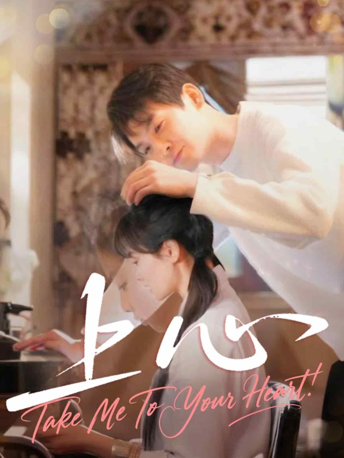 上心（短剧版）海报