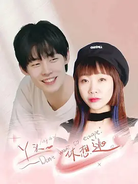 丫头，休想逃海报