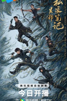 吴邪私家笔记海报