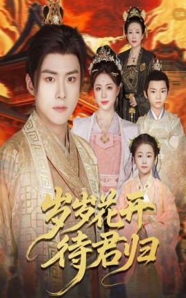 岁岁花开待君归海报