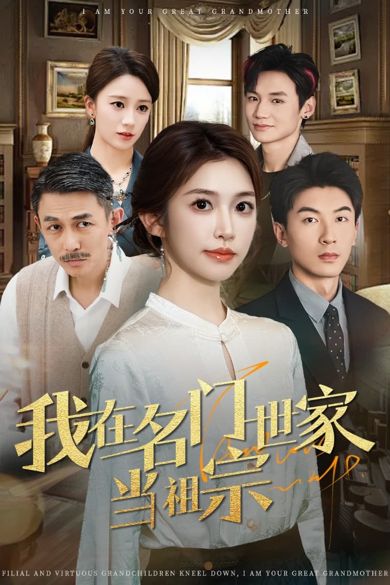 我在名门世家当祖宗海报