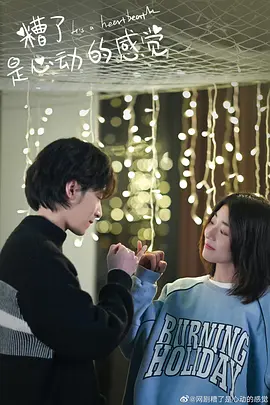 糟了，是心动的感觉海报